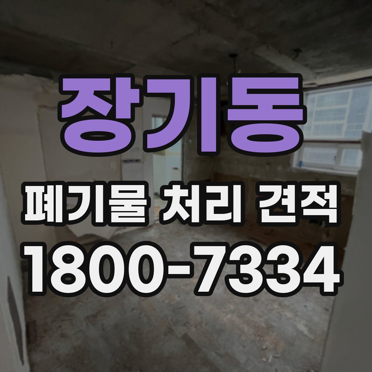 장기동 폐기물 처리 견적