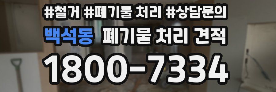 백석동 폐기물 처리 견적