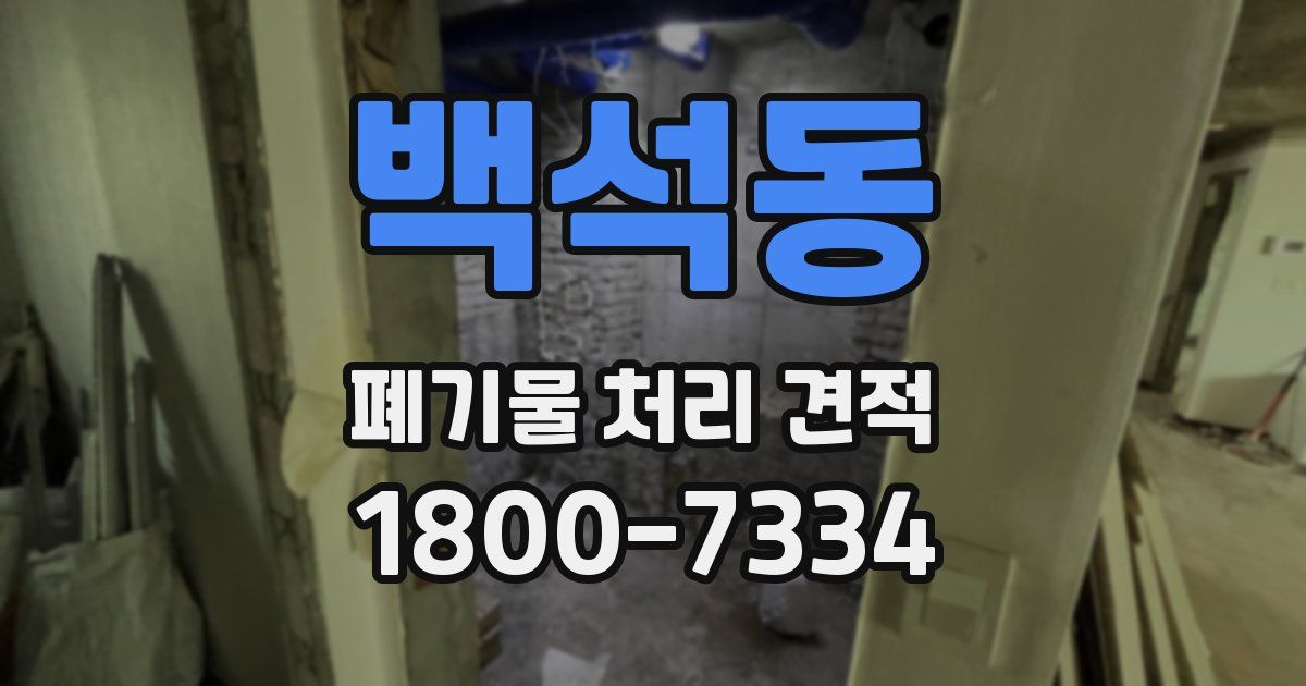 백석동 폐기물 처리 견적