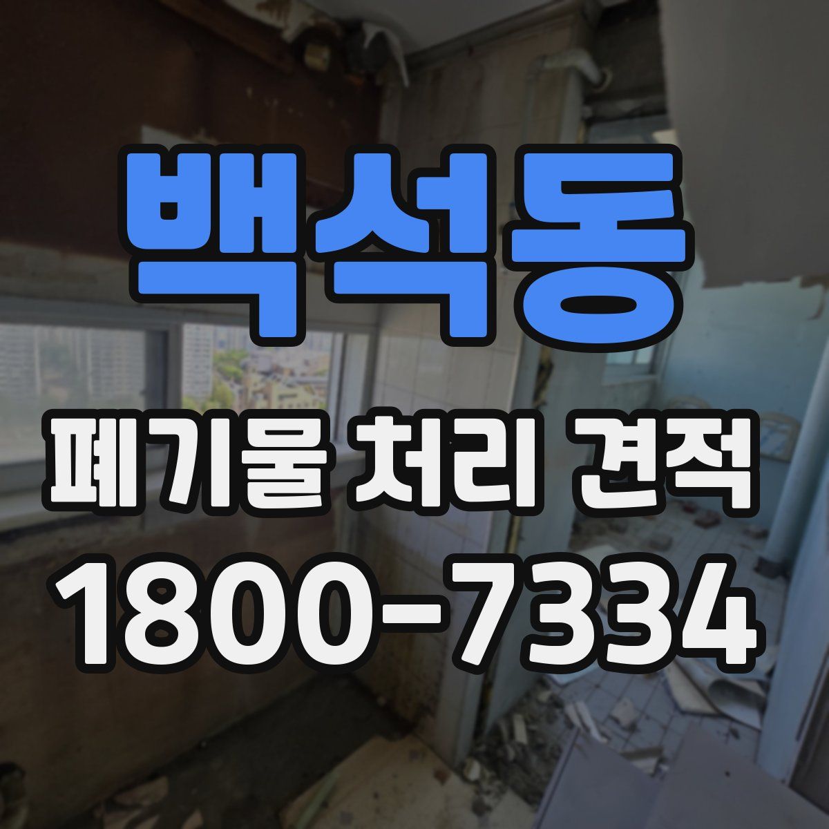 백석동 폐기물 처리 견적