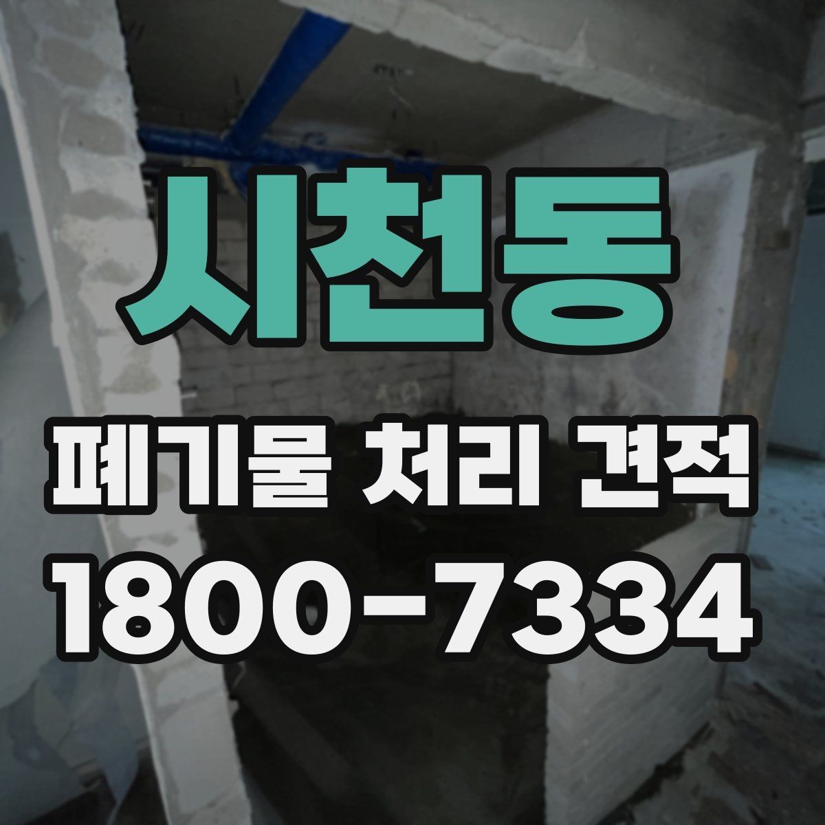 시천동 폐기물 처리 견적 상담 전에 확인할 내용