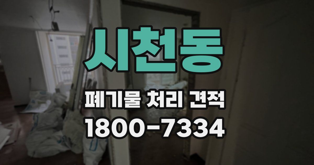 시천동 폐기물 처리 견적