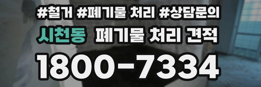 시천동 폐기물 처리 견적