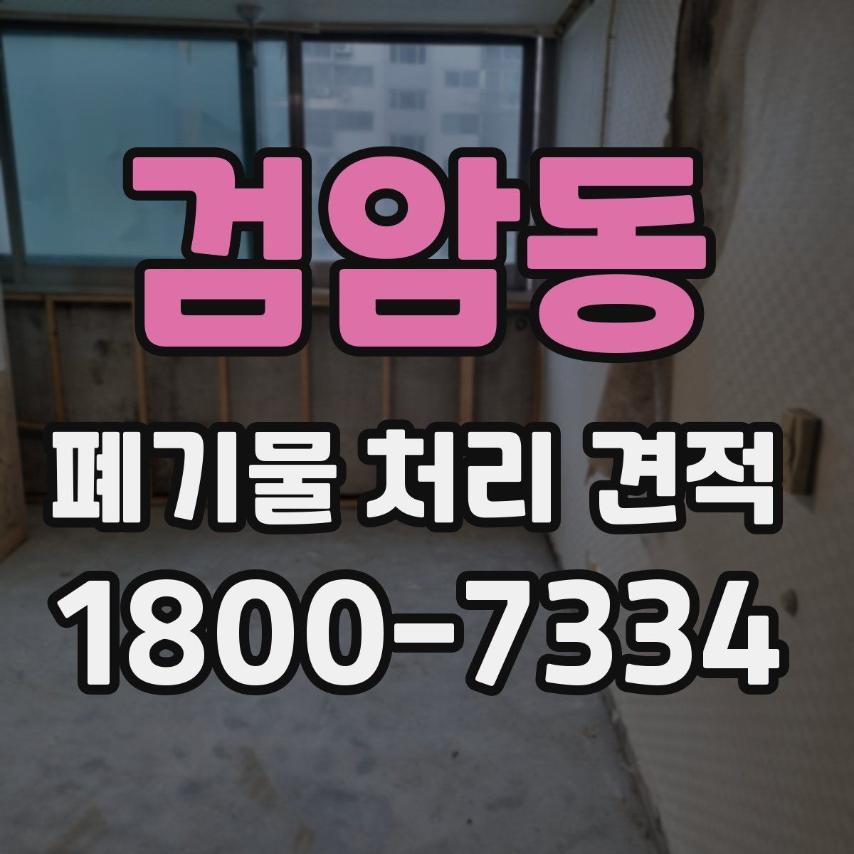 검암동 폐기물 처리 견적 받기 전 체크해야 할 주의점