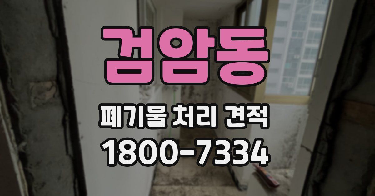 검암동 폐기물 처리 견적