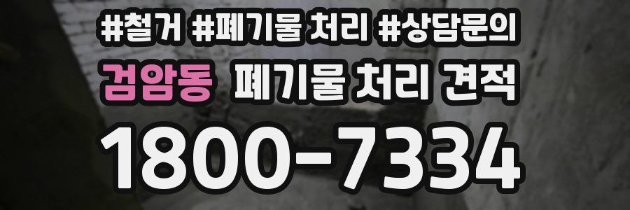 검암동 폐기물 처리 견적