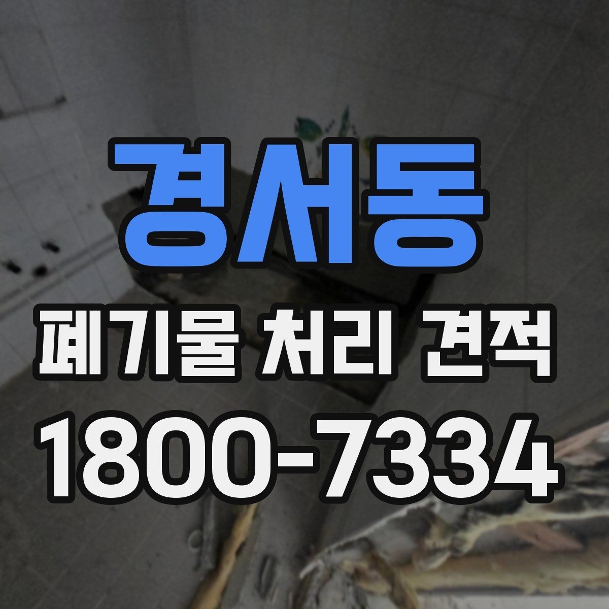 경서동 폐기물 처리 견적 상담 때 알아두면 편한 용어