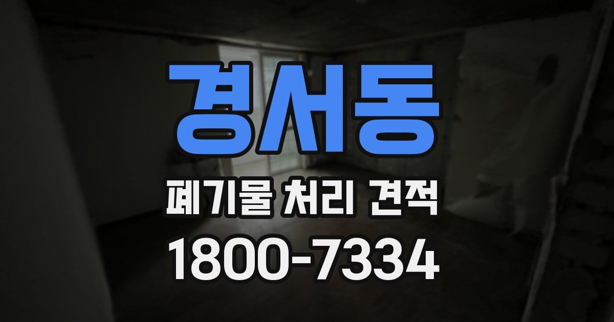 경서동 폐기물 처리 견적