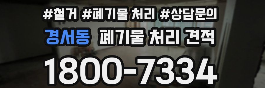 경서동 폐기물 처리 견적
