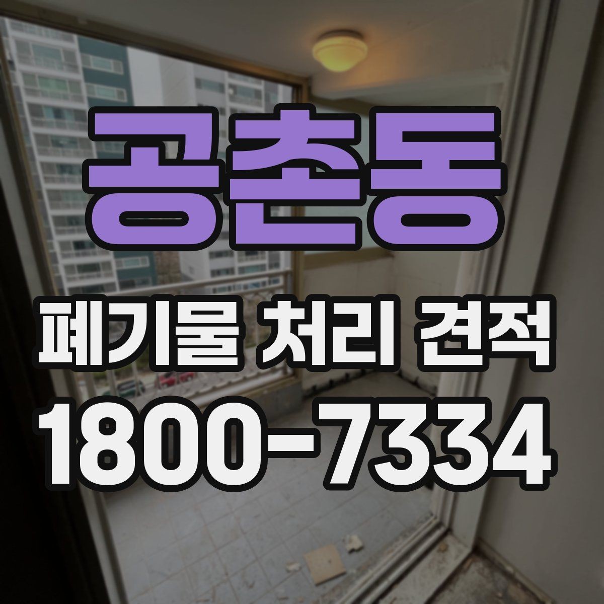공촌동 폐기물 처리 견적 비교 시 거리와 물량이 미치는 영향