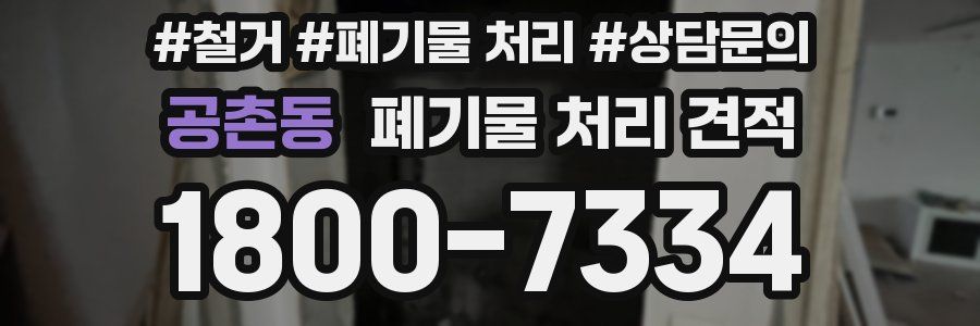 공촌동 폐기물 처리 견적