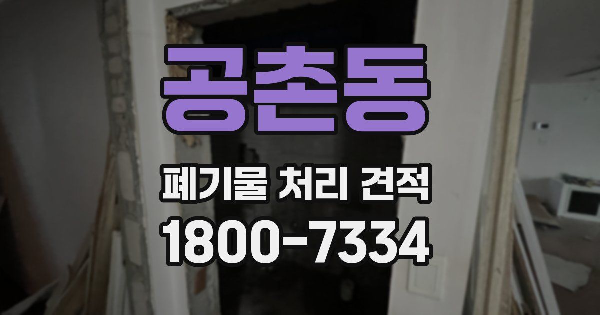 공촌동 폐기물 처리 견적