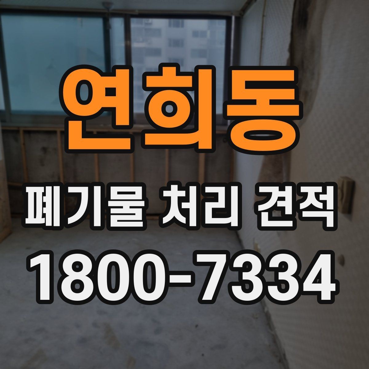 연희동 폐기물 처리 견적 보는 법과 유의사항