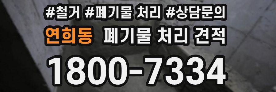 연희동 폐기물 처리 견적