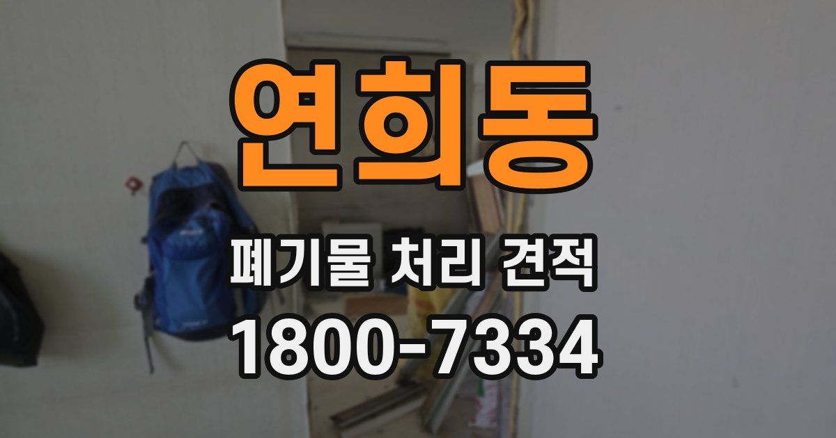 연희동 폐기물 처리 견적