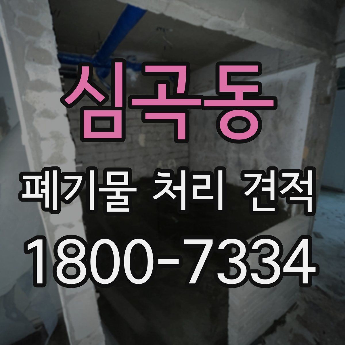 심곡동 폐기물 처리 견적 선택 전 알아야 할 기본 정보