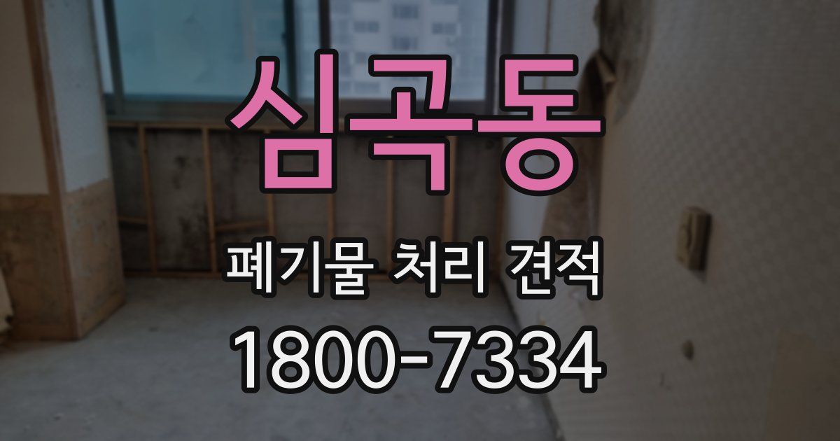 심곡동 폐기물 처리 견적