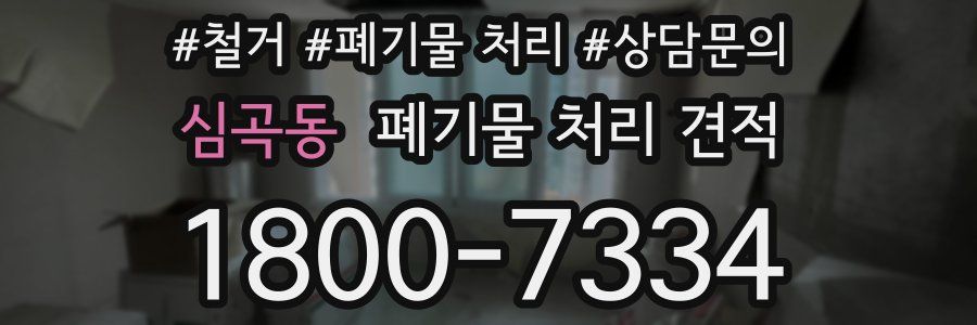 심곡동 폐기물 처리 견적