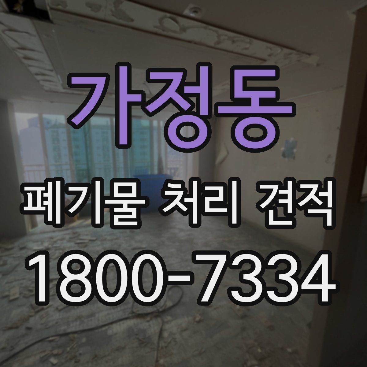 가정동 폐기물 처리 견적 산출 과정에서 보는 핵심 항목