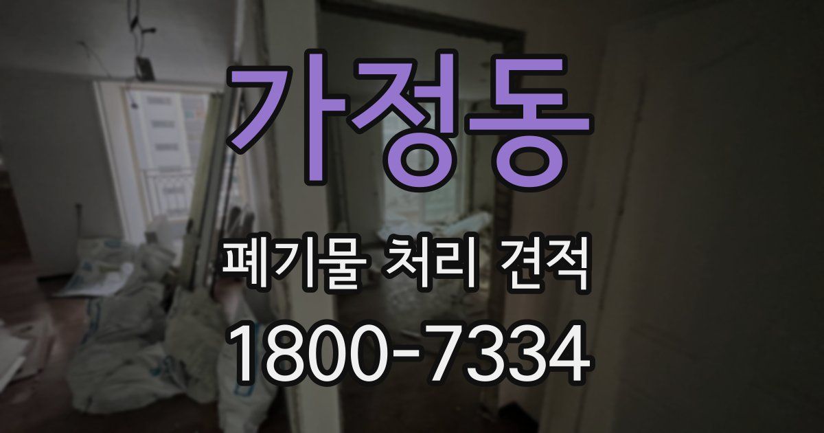 가정동 폐기물 처리 견적