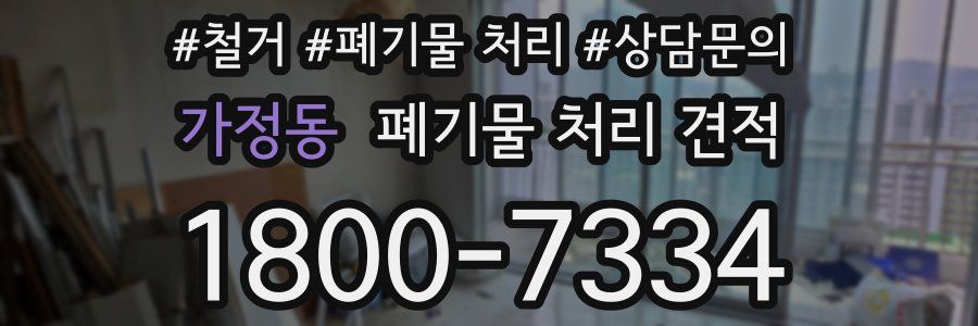 가정동 폐기물 처리 견적