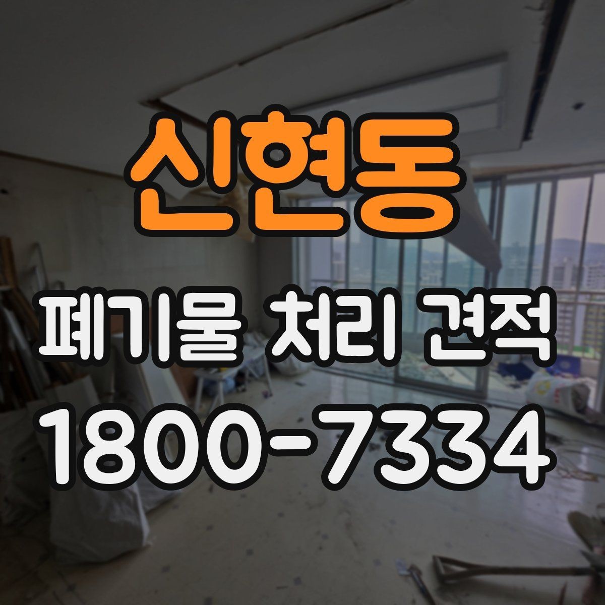 신현동 폐기물 처리 견적 산정 기준을 쉽게 이해하기