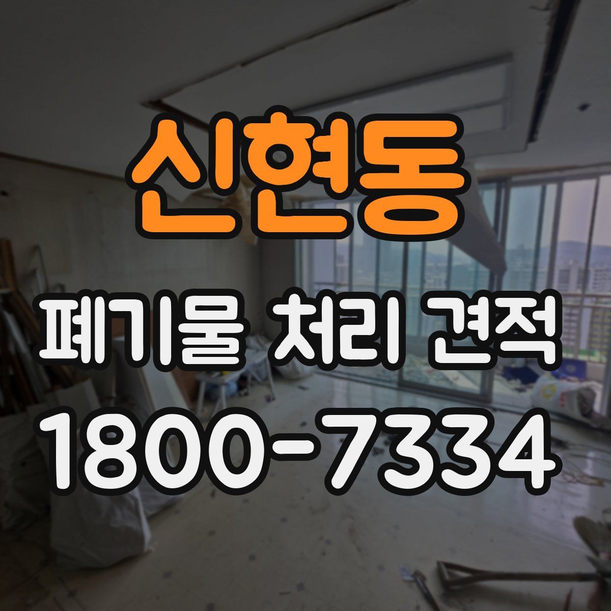 신현동 폐기물 처리 견적