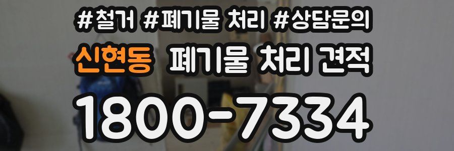 신현동 폐기물 처리 견적