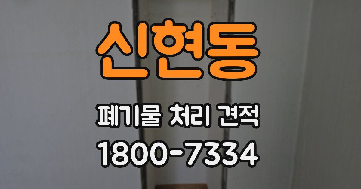 신현동 폐기물 처리 견적