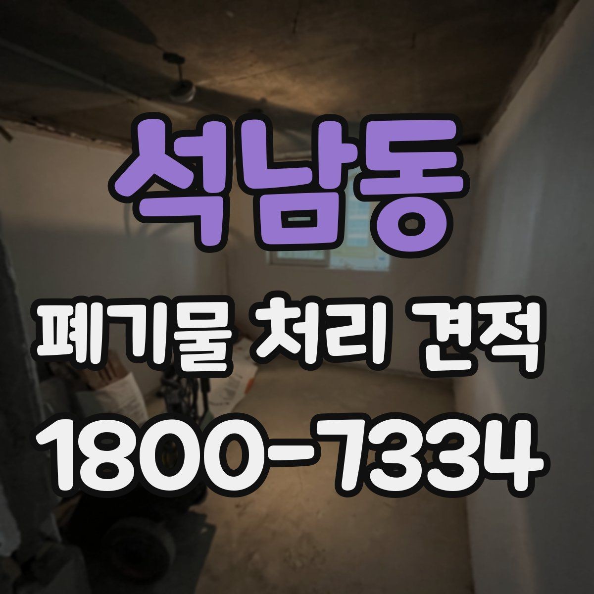 석남동 폐기물 처리 견적 안내받을 때 질문해야 할 내용