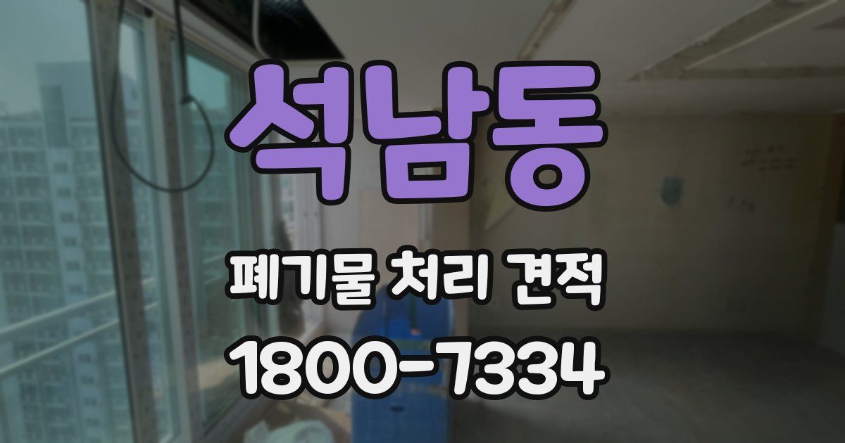 석남동 폐기물 처리 견적