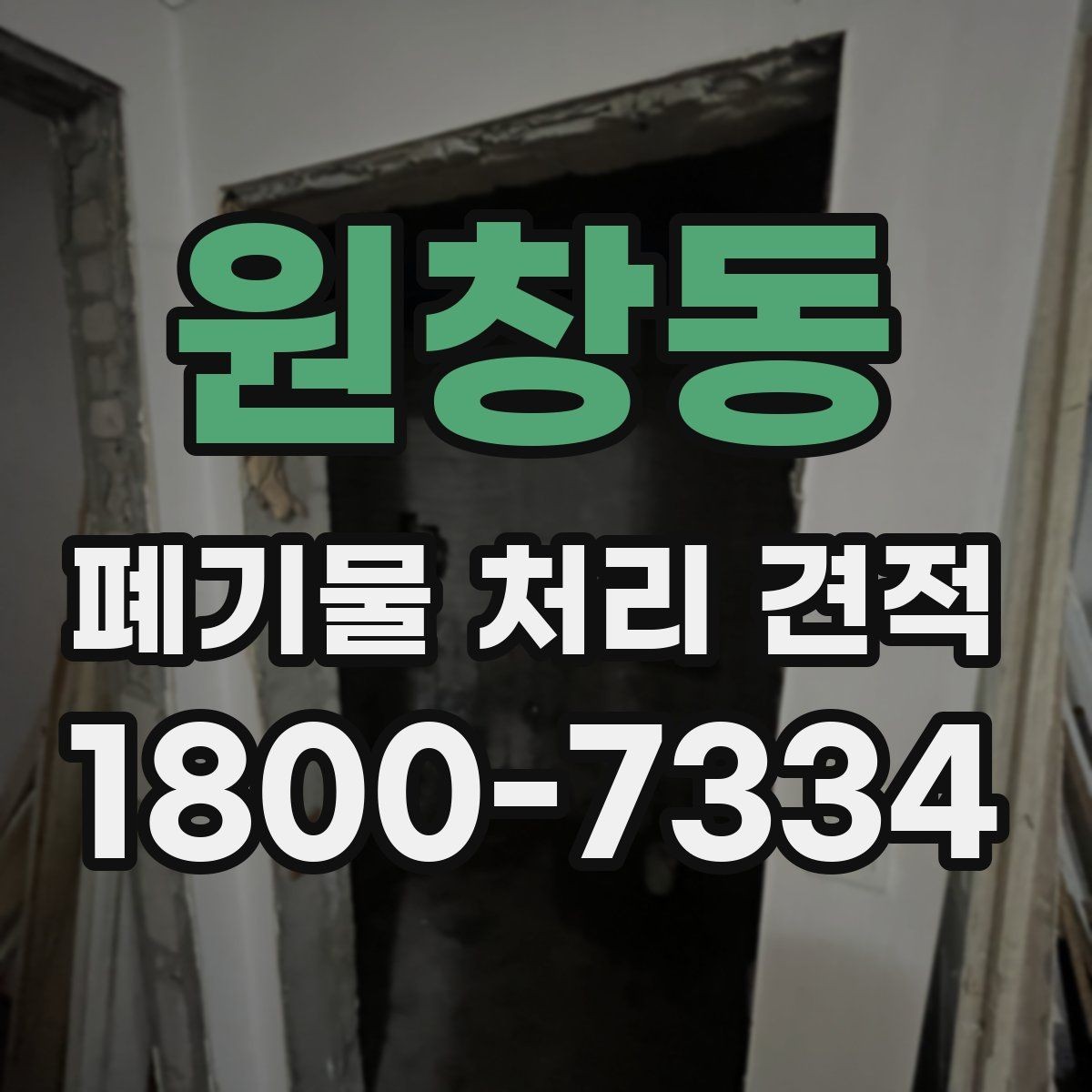 원창동 폐기물 처리 견적 상담 전 준비하면 좋은 자료