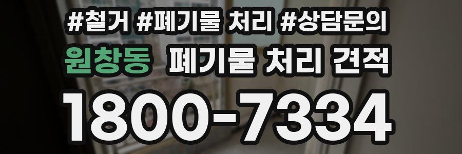 원창동 폐기물 처리 견적