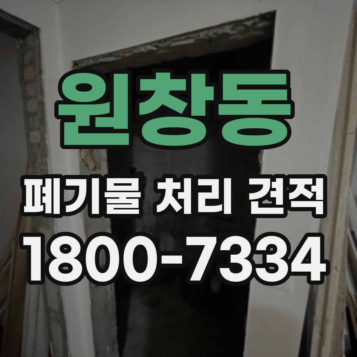 원창동 폐기물 처리 견적
