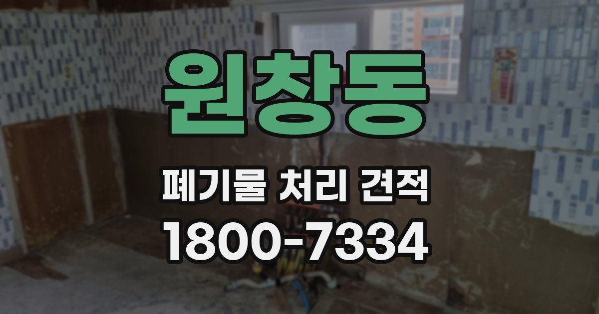 원창동 폐기물 처리 견적
