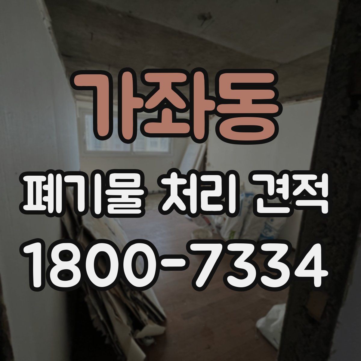 가좌동 폐기물 처리 견적 비교 전 알아둘 사항