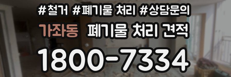 가좌동 폐기물 처리 견적