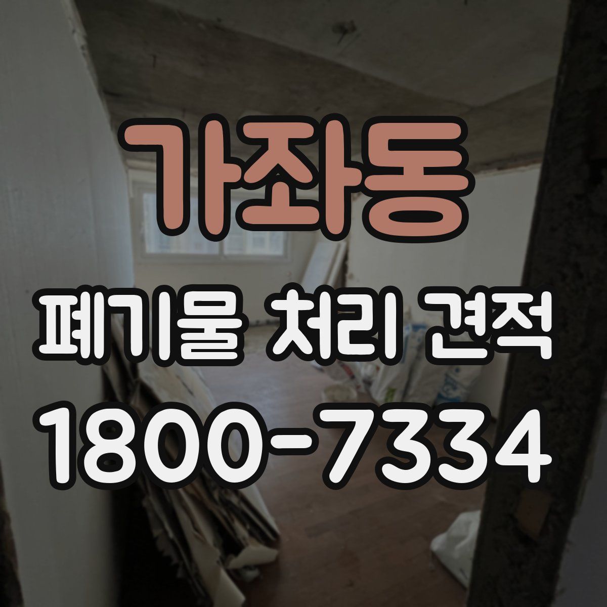 가좌동 폐기물 처리 견적