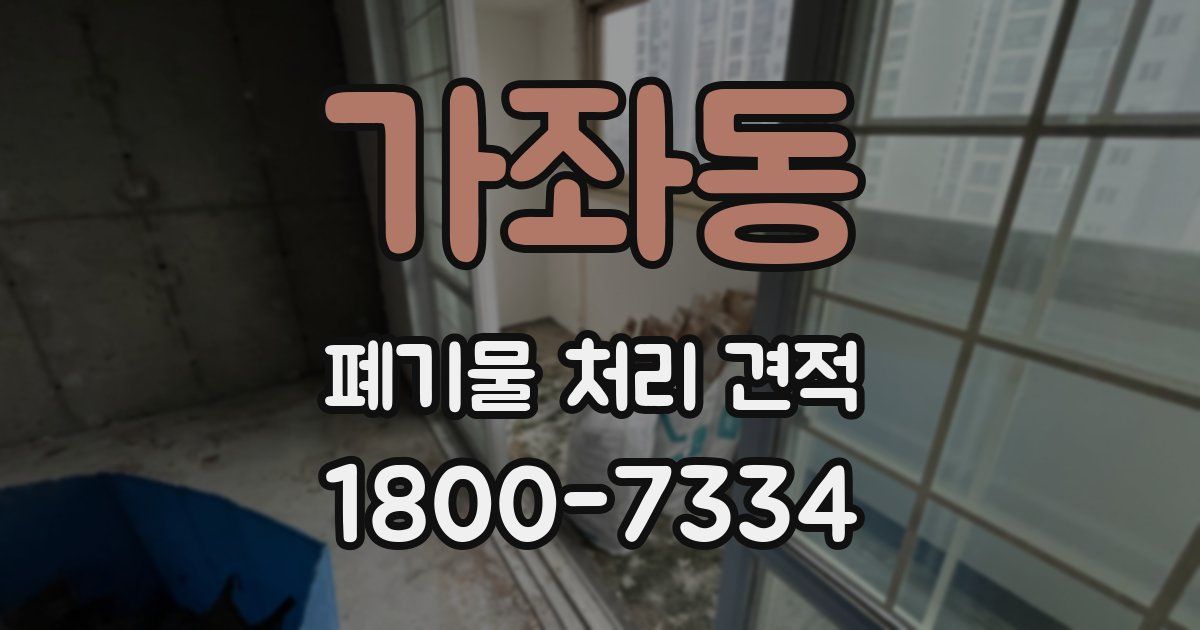 가좌동 폐기물 처리 견적