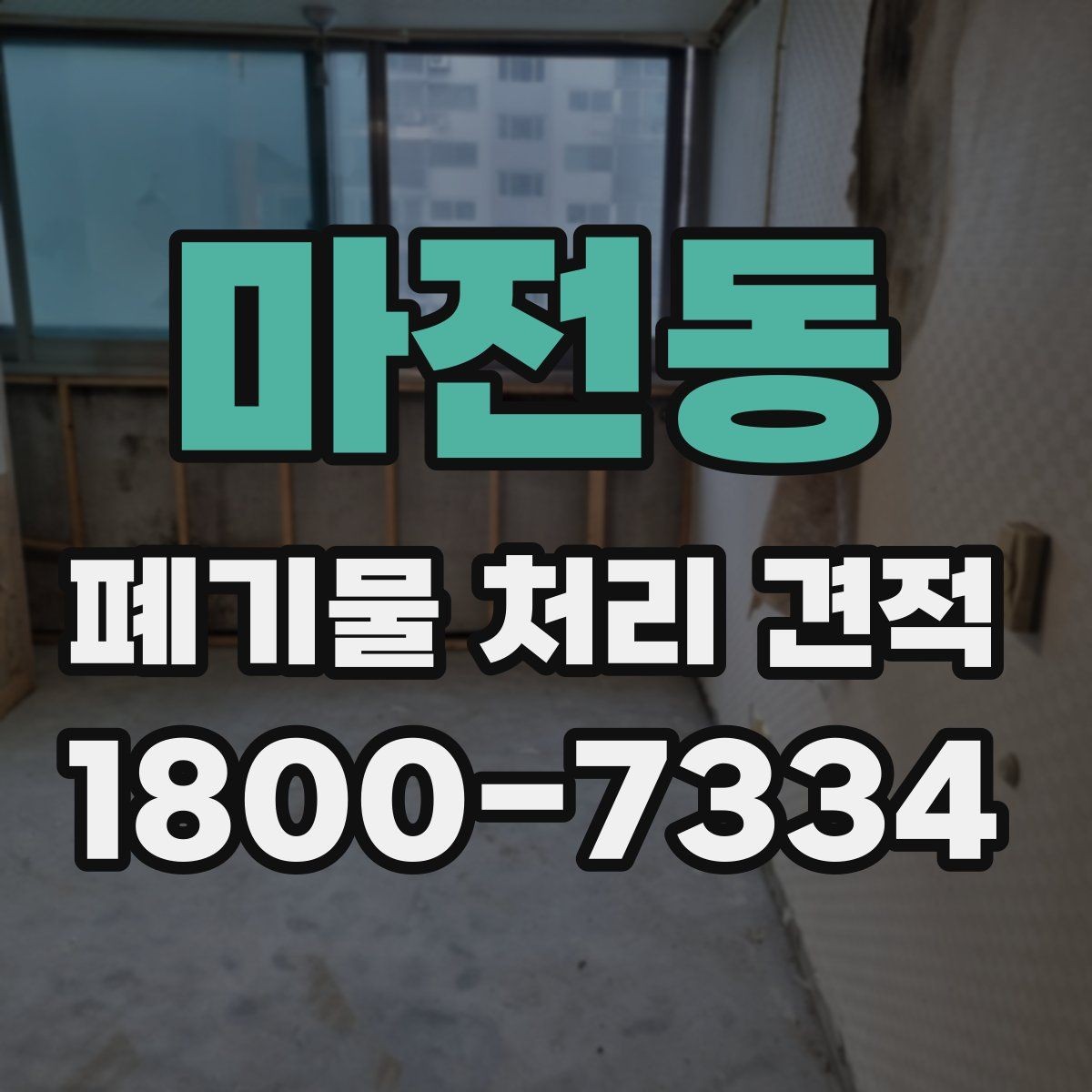 마전동 폐기물 처리 견적 비교 시 반드시 확인할 조건