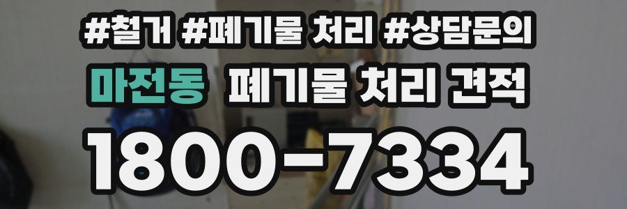 마전동 폐기물 처리 견적