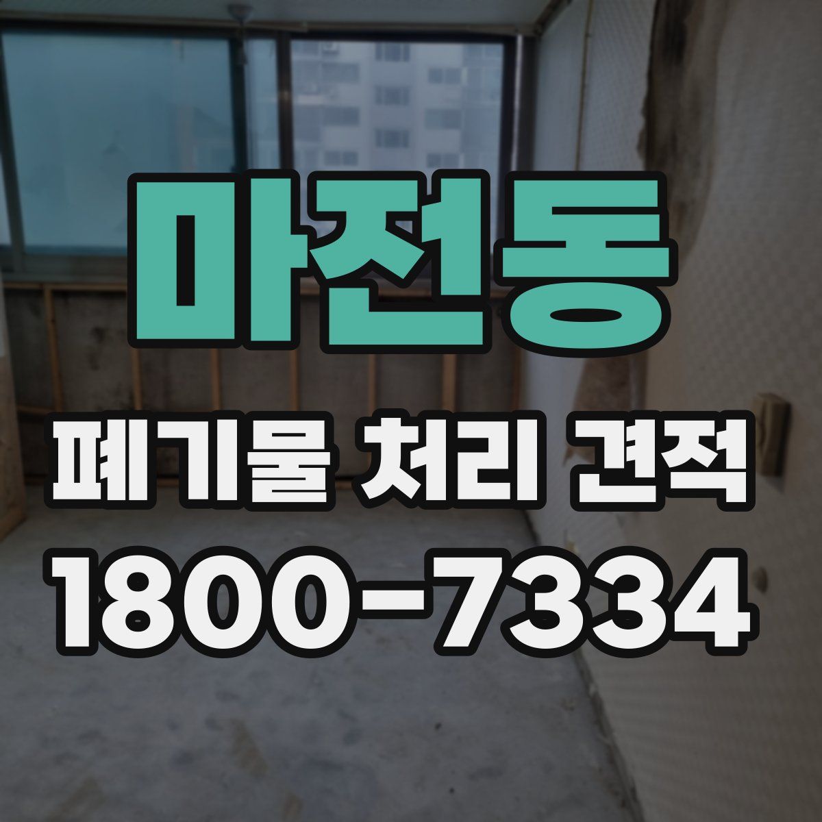 마전동 폐기물 처리 견적