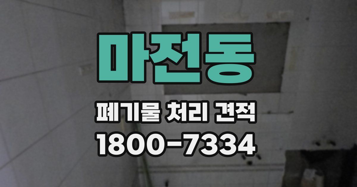 마전동 폐기물 처리 견적