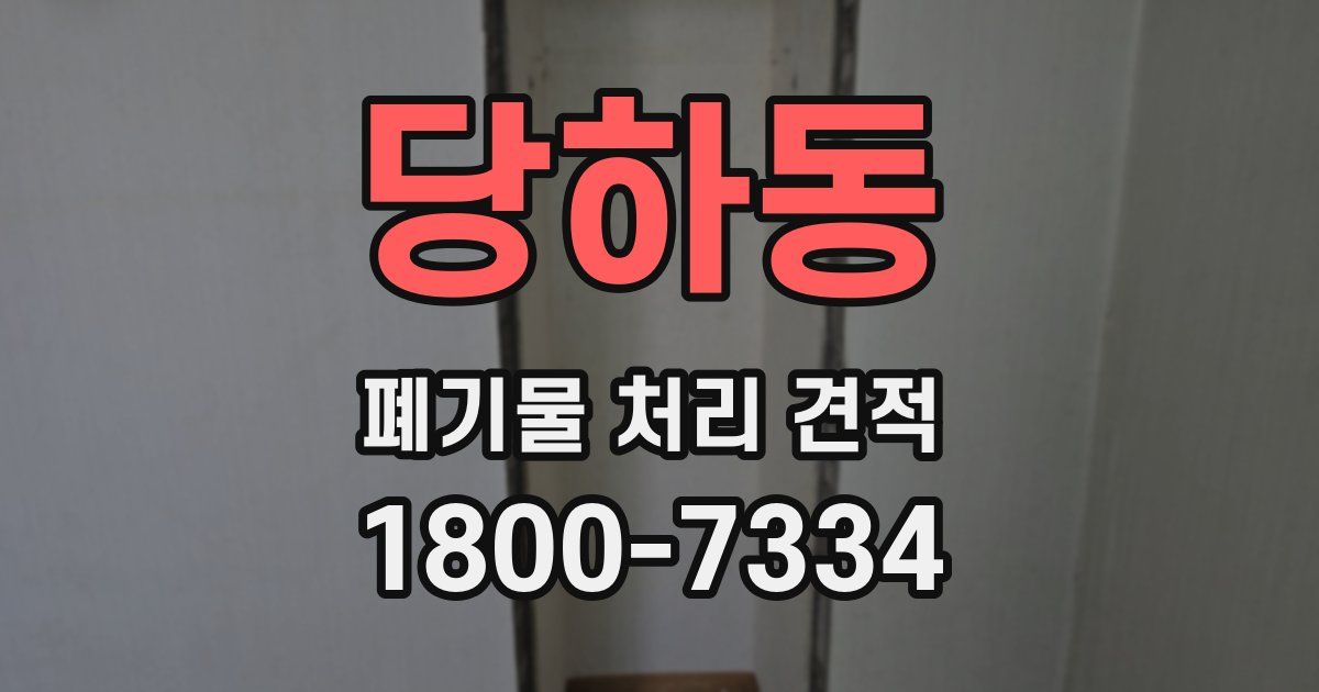 당하동 폐기물 처리 견적