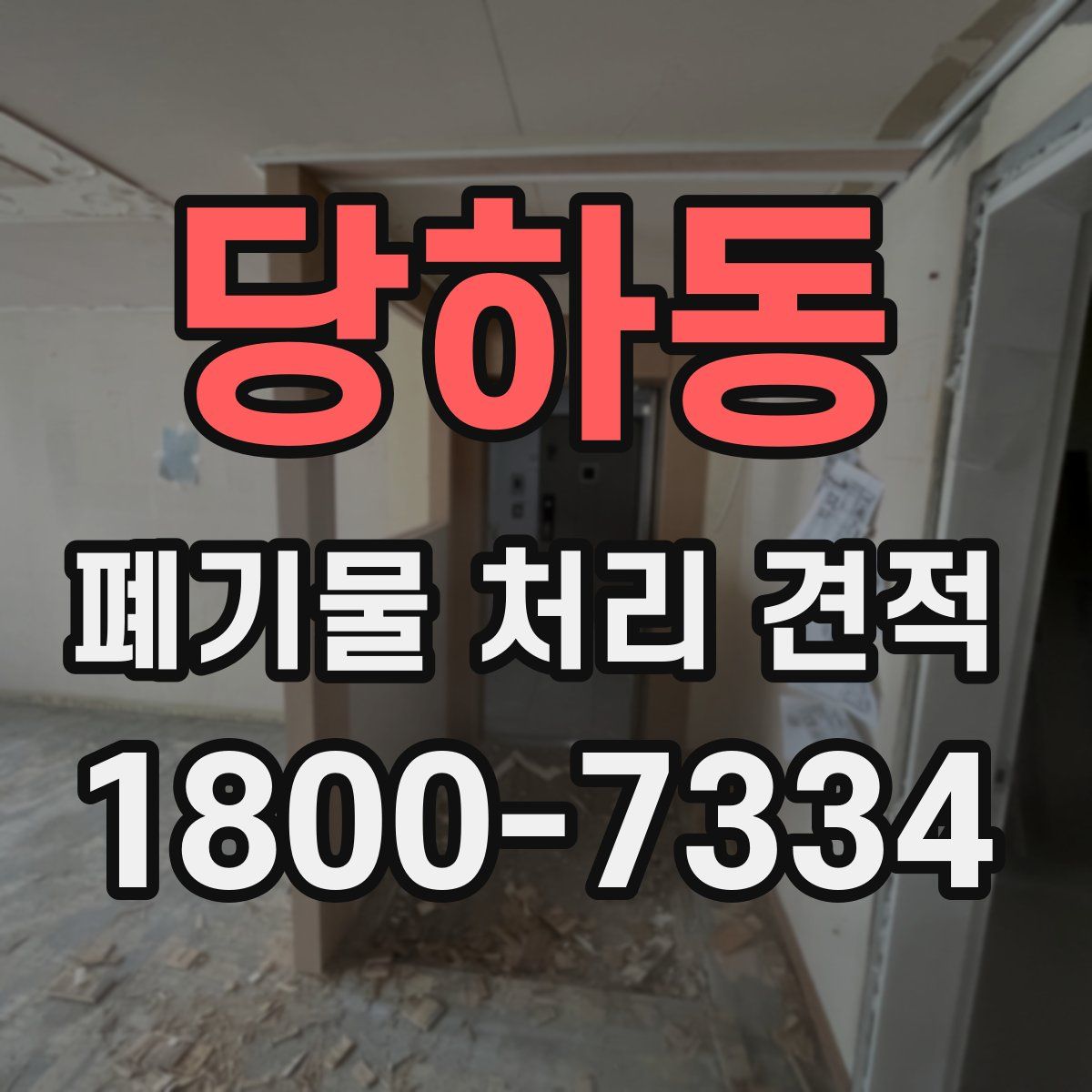 당하동 폐기물 처리 견적