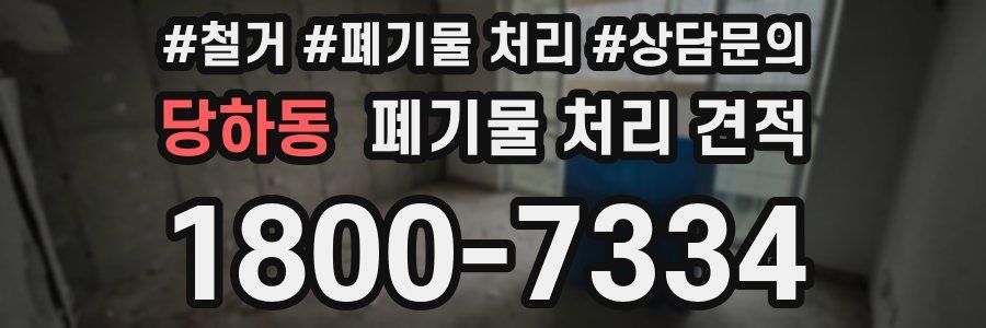 당하동 폐기물 처리 견적