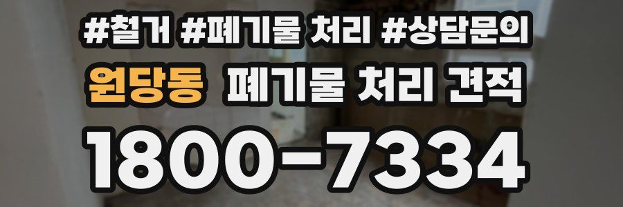 원당동 폐기물 처리 견적