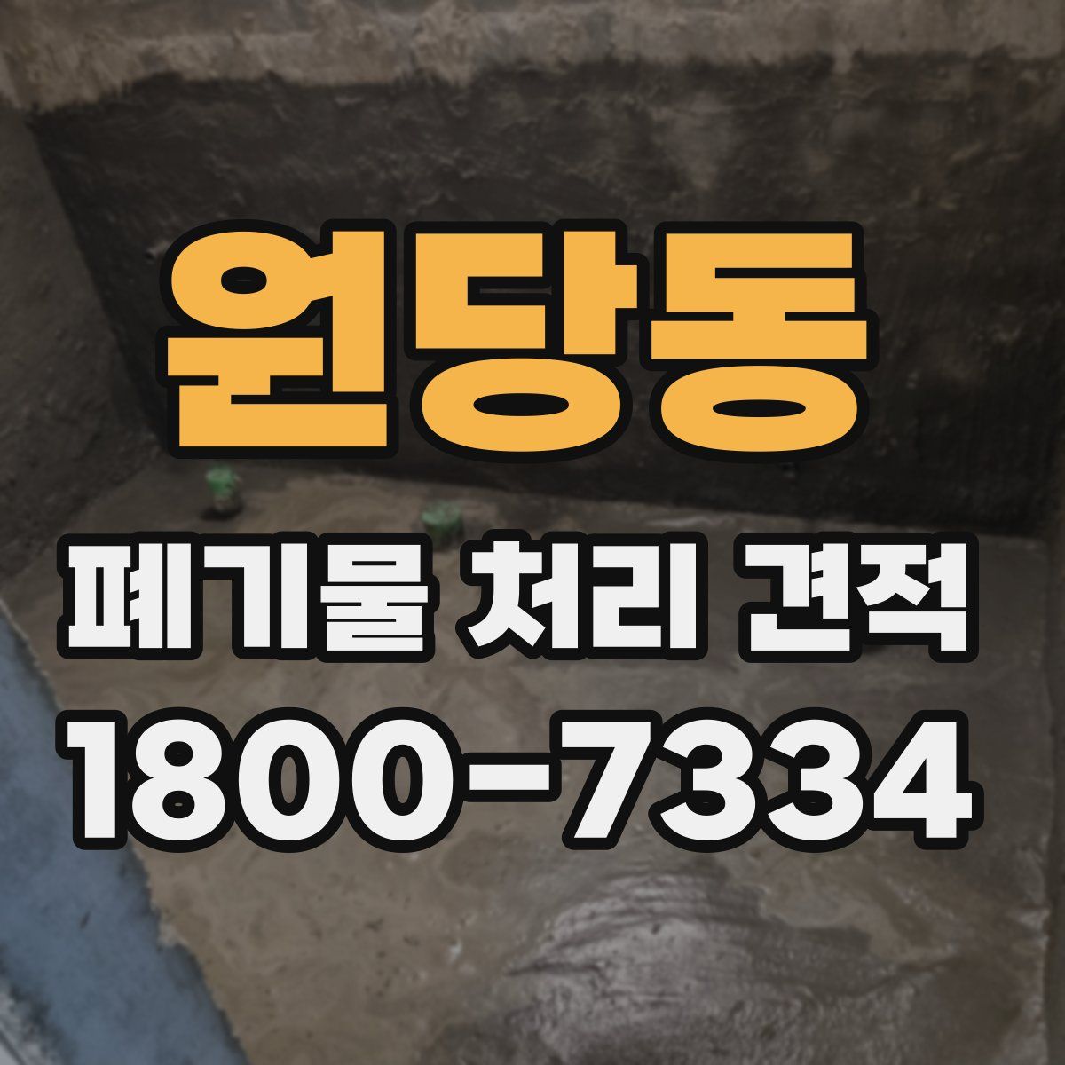 원당동 폐기물 처리 견적