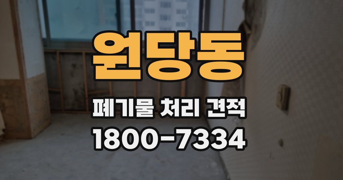 원당동 폐기물 처리 견적