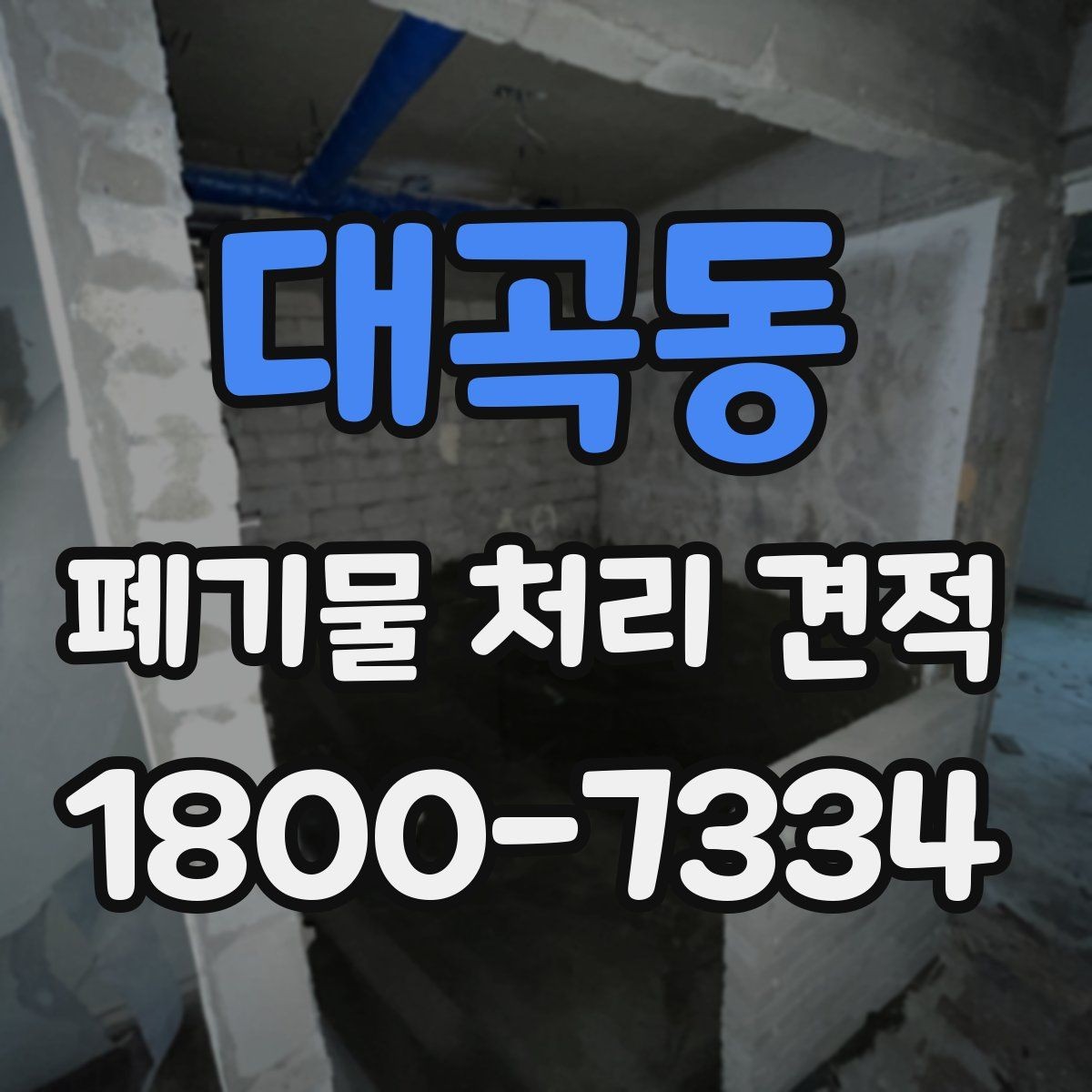 대곡동 폐기물 처리 견적 비교 시 놓치기 쉬운 조건